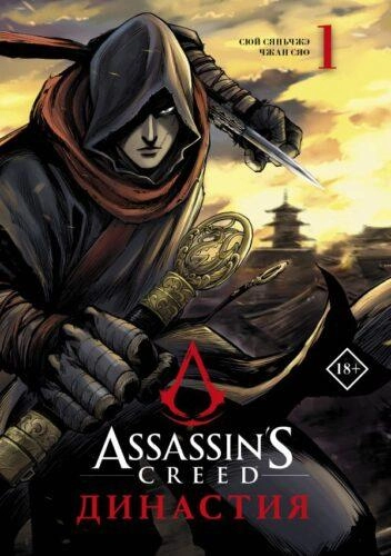 Assassin’s Creed. Династия. Том 1