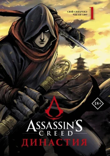 Assassin’s Creed. Династия. Том 1