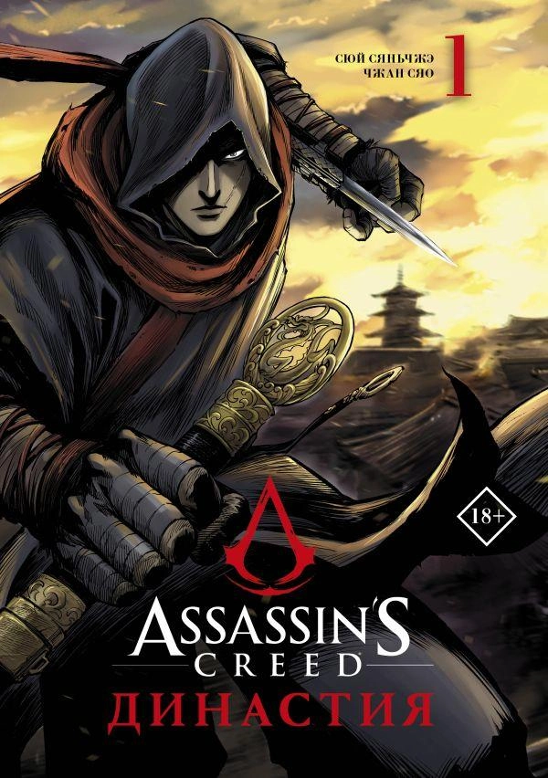 Assassin’s Creed. Династия. Том 1