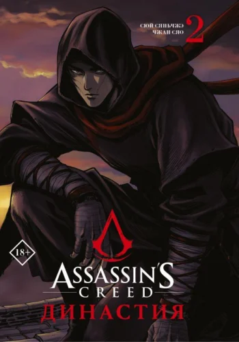 Assassin’s Creed. Династия. Том 2