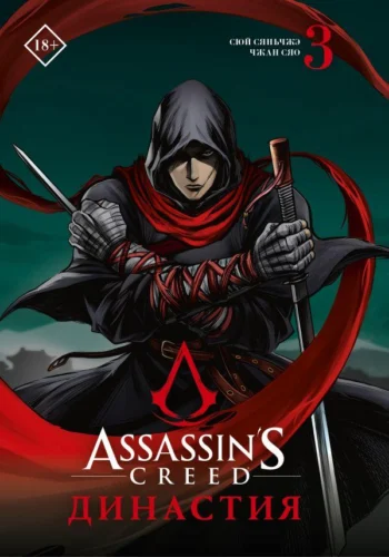 Assassin’s Creed. Династия. Том 3