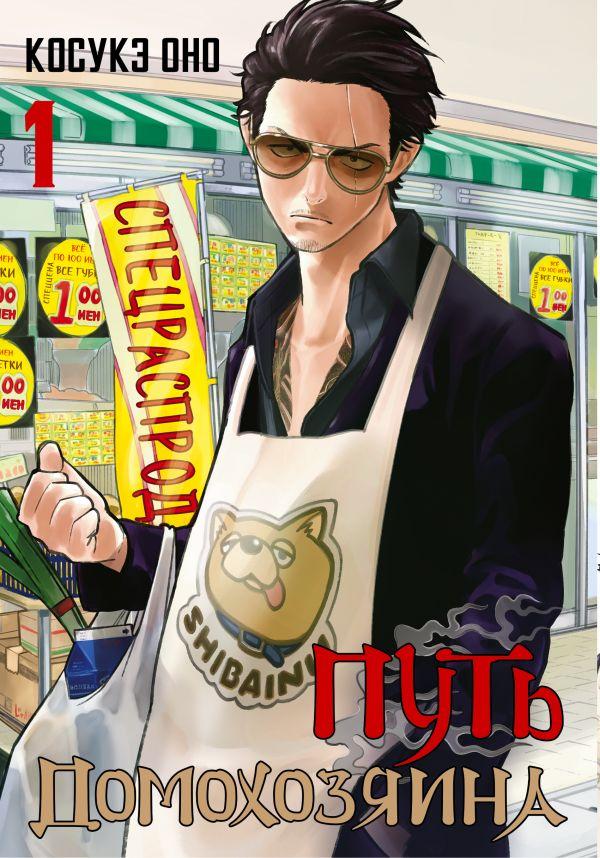 Путь домохозяина. Том 1 Путь домохозяина. Том 1