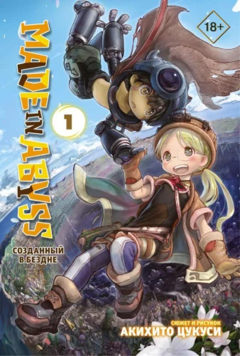 Манга Made in Abyss. Созданный в Бездне. Том 1