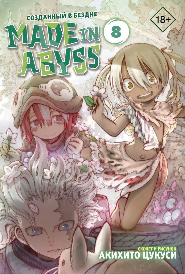 Манга Made in Abyss. Созданный в Бездне. Том 8