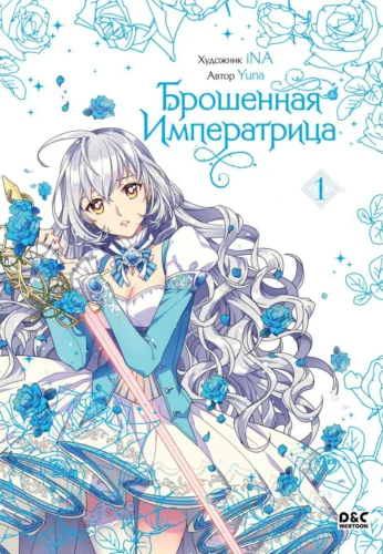 Брошенная императрица