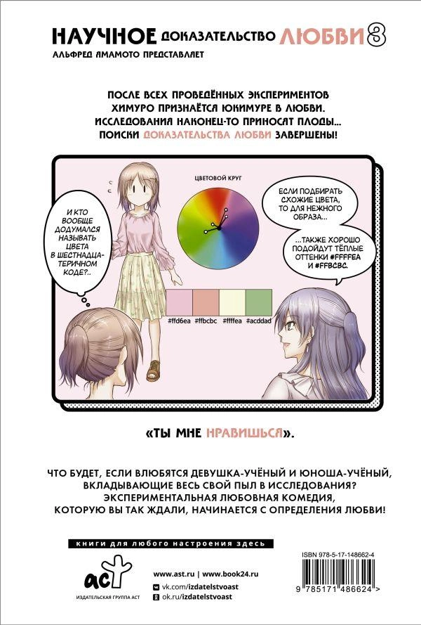 Научное доказательство любви. Том 8 Научное доказательство любви. Том 8