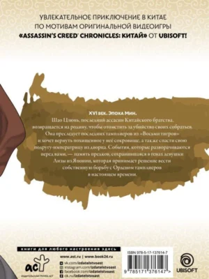 Assassin’s Creed.Меч Шао Цзюнь. Том 4