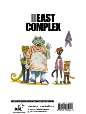 Beast Complex. Звериный комплекс. Том 1 Beast Complex. Звериный комплекс. Том 1