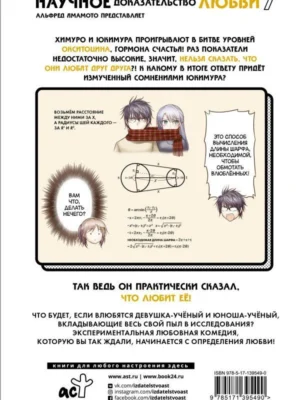 Научное доказательство любви. Том 7