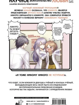 Научное доказательство любви. Том 12 Научное доказательство любви. Том 12