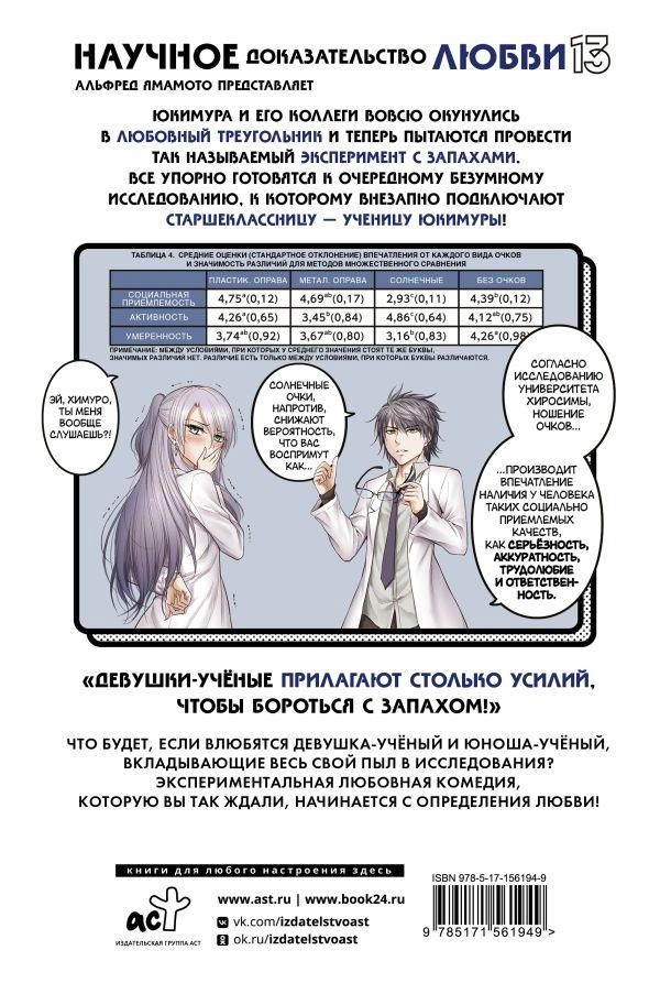 Научное доказательство любви. Том 13