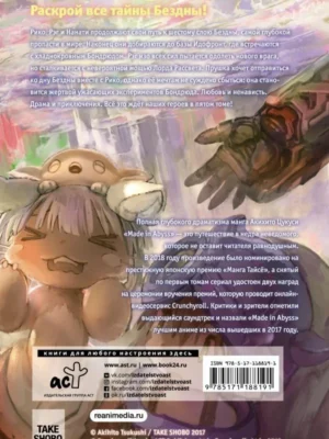 Made in Abyss. Созданный в Бездне. Том 5