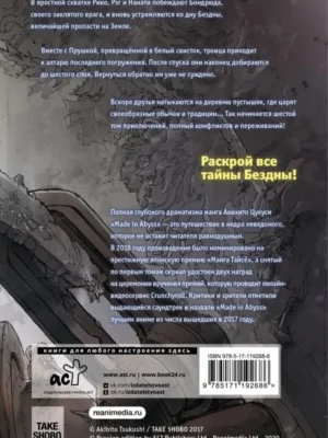 Made in Abyss. Созданный в Бездне. Том 6