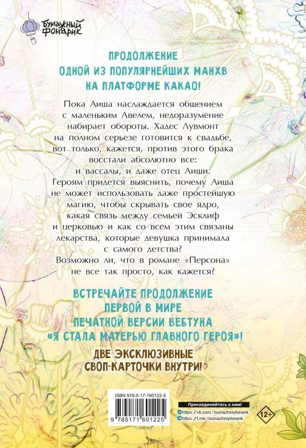 Я стала матерью главного героя. Том 2