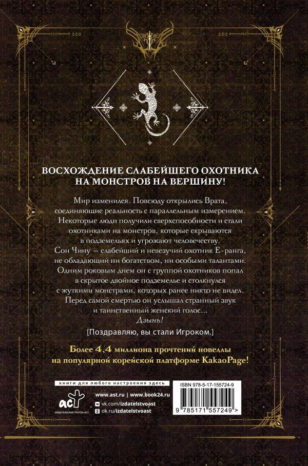 Поднятие уровня в одиночку. Solo Leveling. Том 1