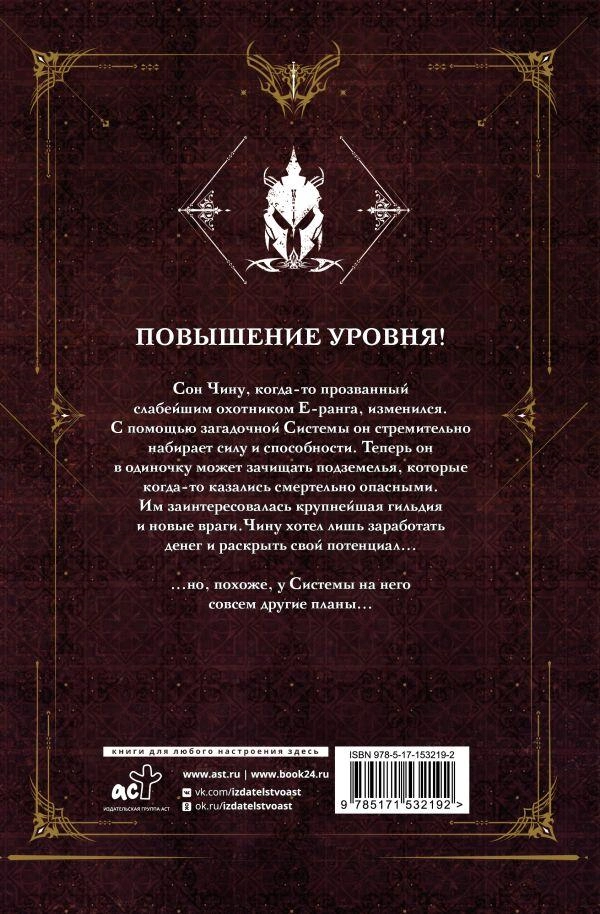 Поднятие уровня в одиночку. Solo Leveling. Том 2