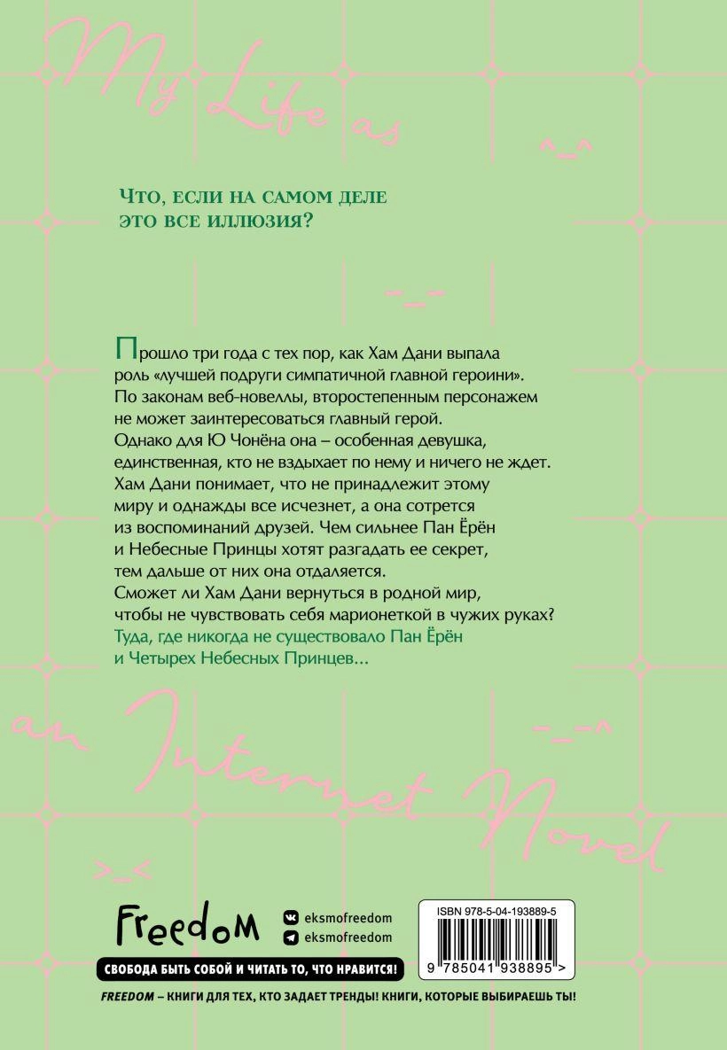 Моя жизнь – веб-новелла. Том 1