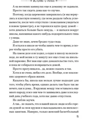 История о ранах