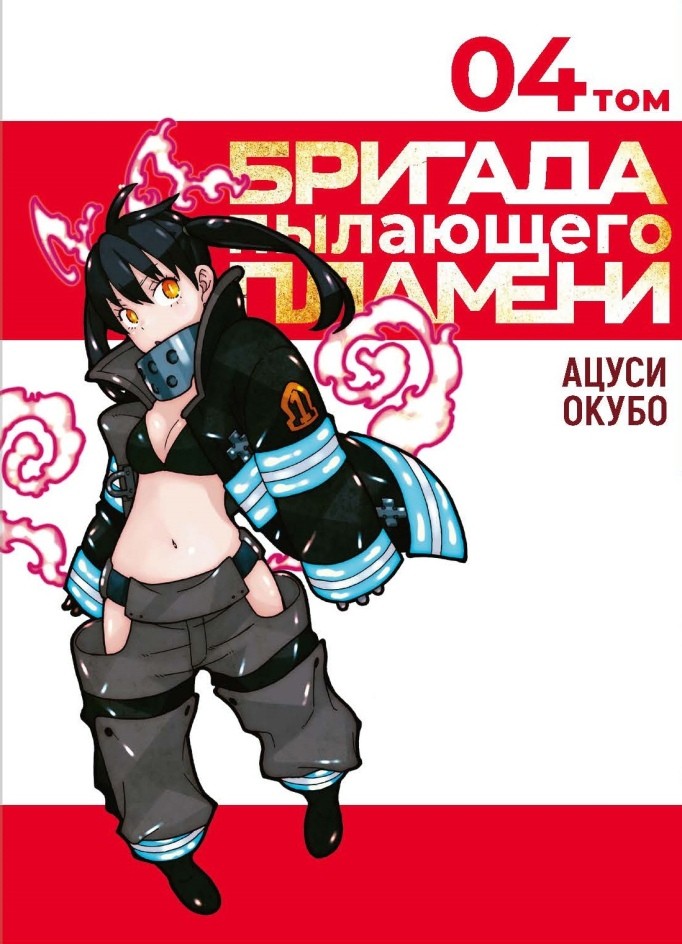 Бригада пылающего пламени. Том 4 Бригада пылающего пламени. Том 4
