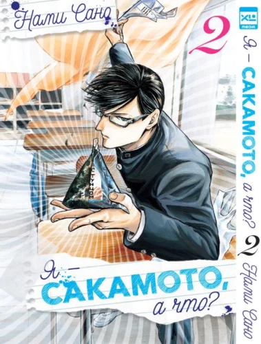 Я — Сакамото, а что? Том 2