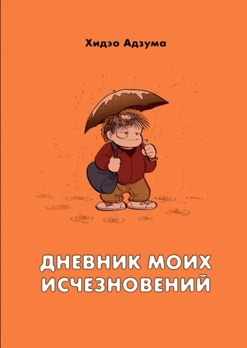 Дневник моих исчезновений