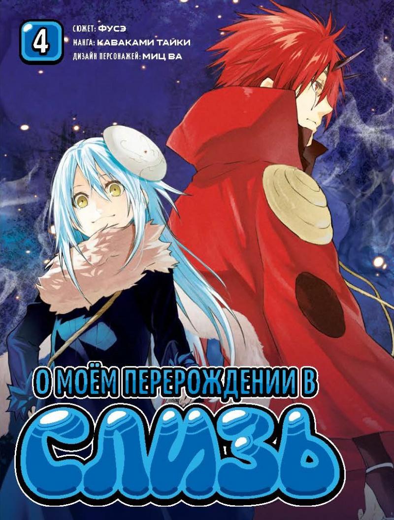 О моём перерождении в слизь. Том 4 О моём перерождении в слизь. Том 4