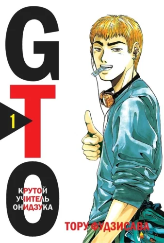 Манга GTO. Крутой учитель Онидзука. Том 1
