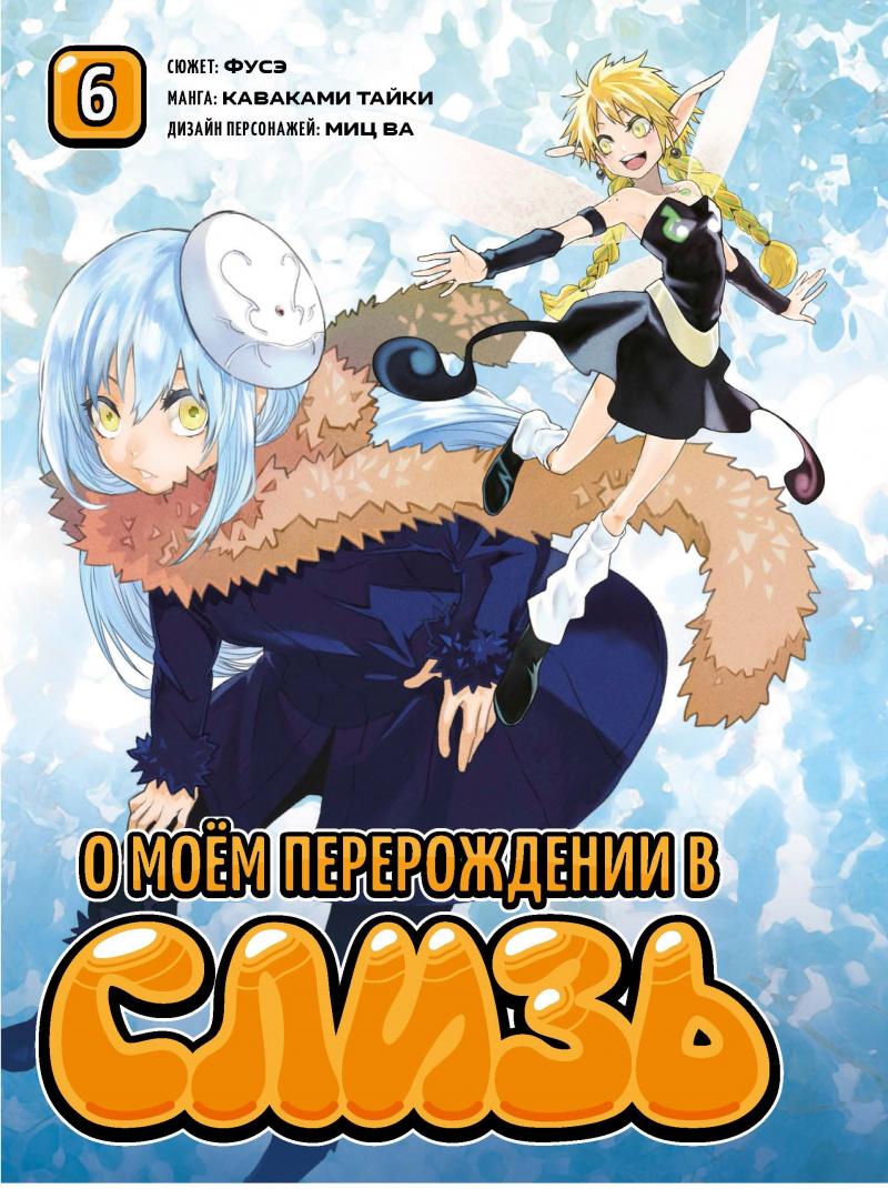 О моём перерождении в слизь. Том 6 О моём перерождении в слизь. Том 6
