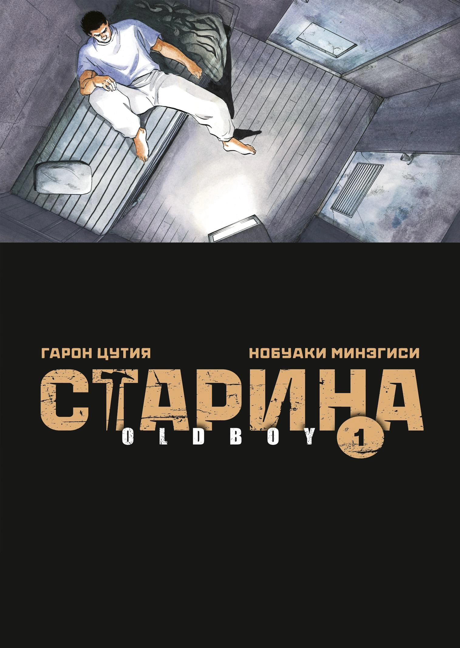 Старина. Oldboy. Том 1