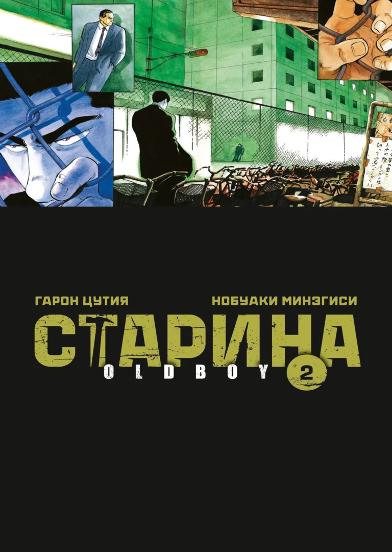 Старина. Oldboy. Том 2