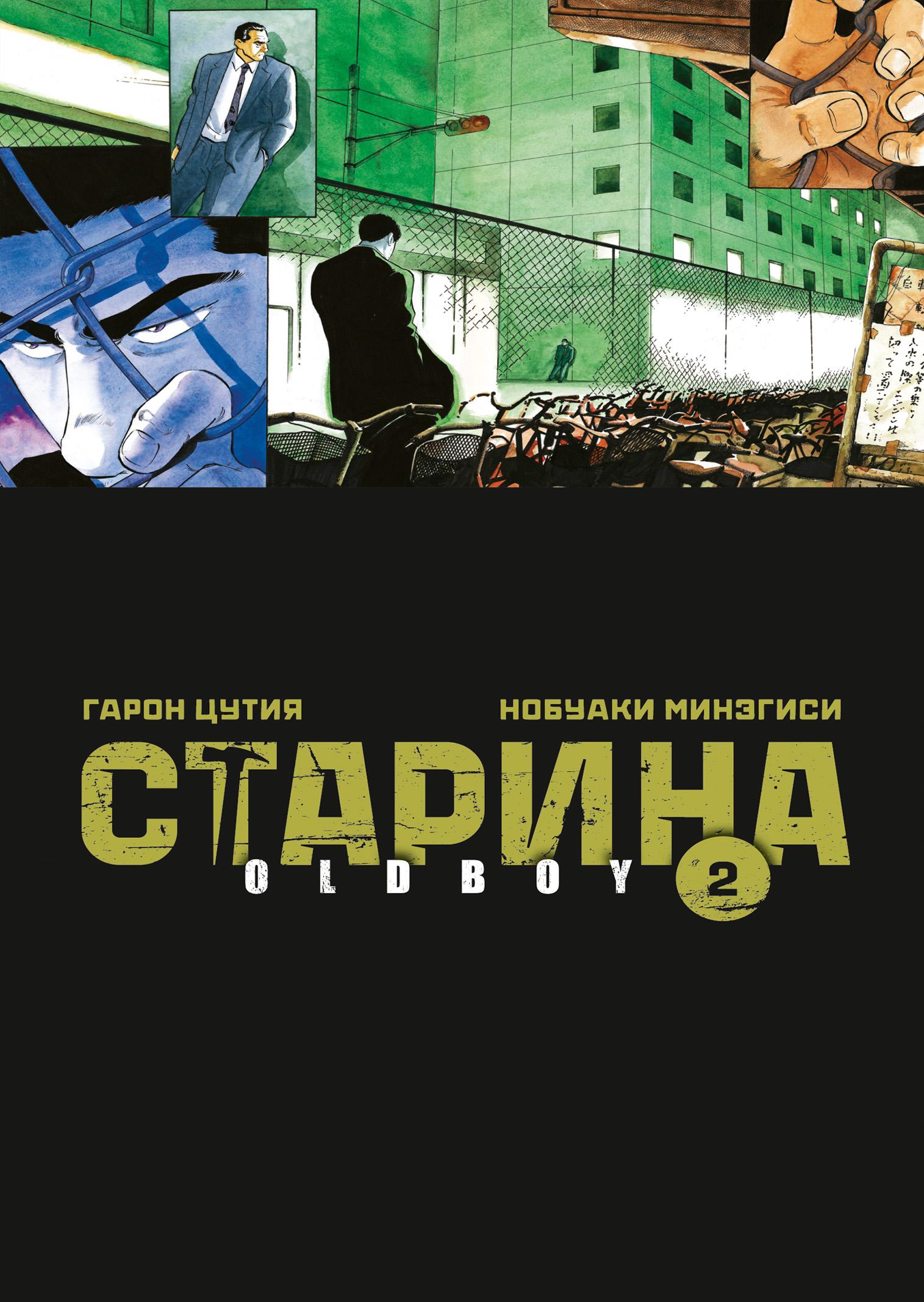 Старина. Oldboy. Том 2 Старина. Oldboy. Том 2