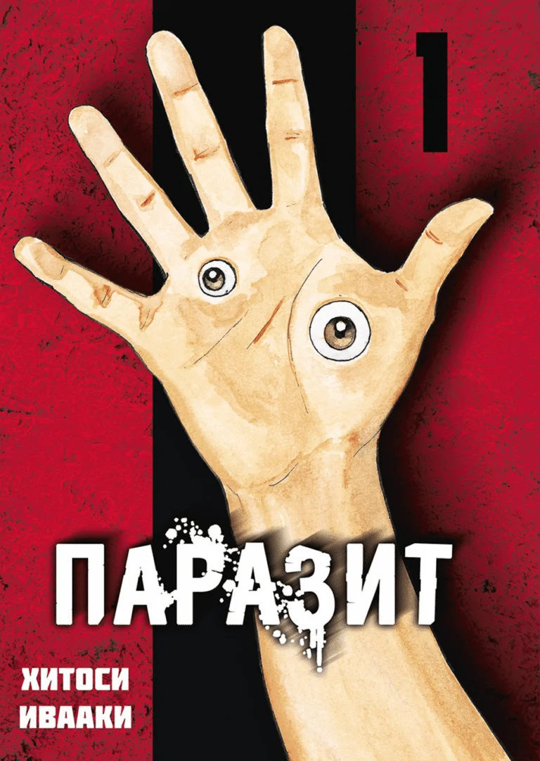 Манга Паразит. Том 1