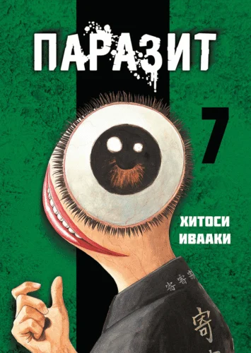 Паразит. Том 7
