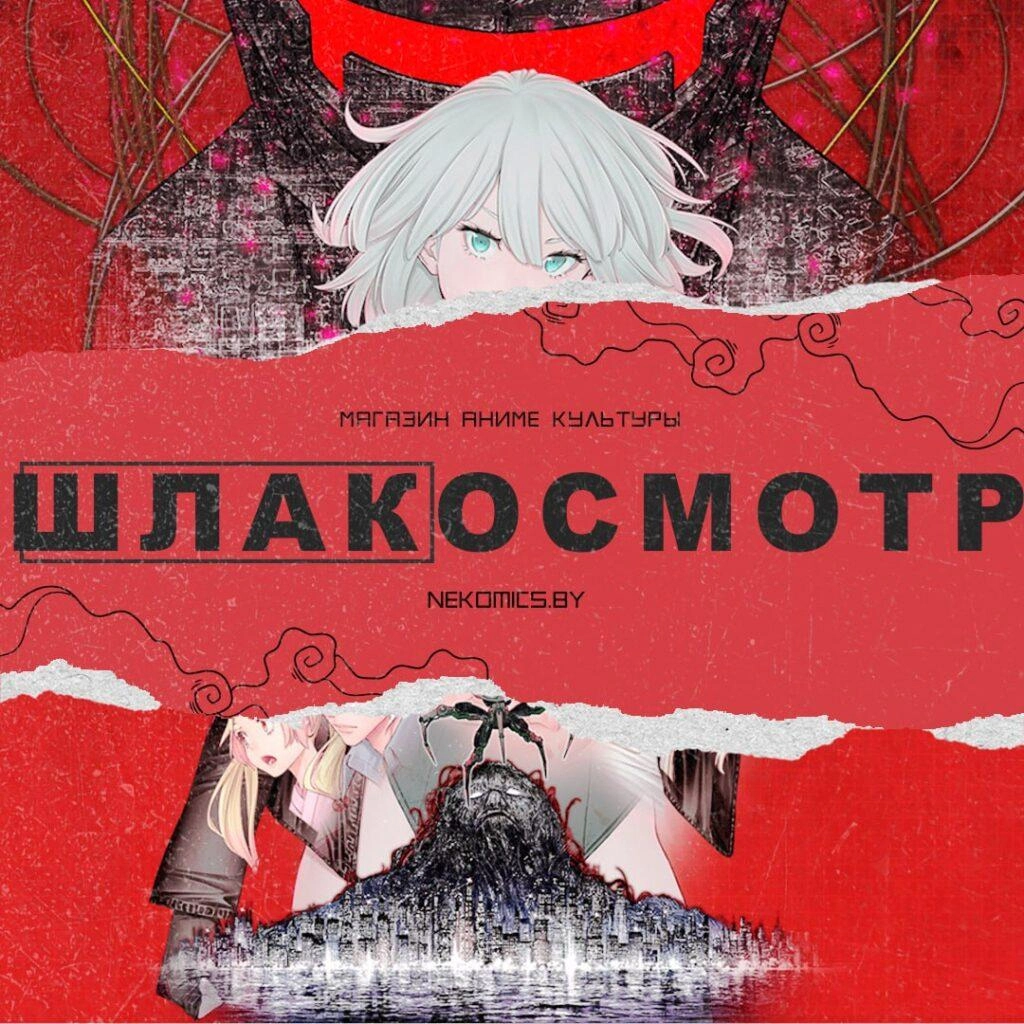 Не смотри это аниме! Экс-Арм