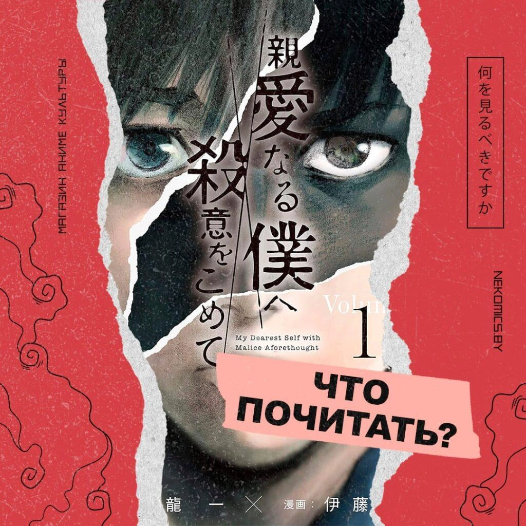 Какую мангу почитать? Мое дорогое я со злым умыслом