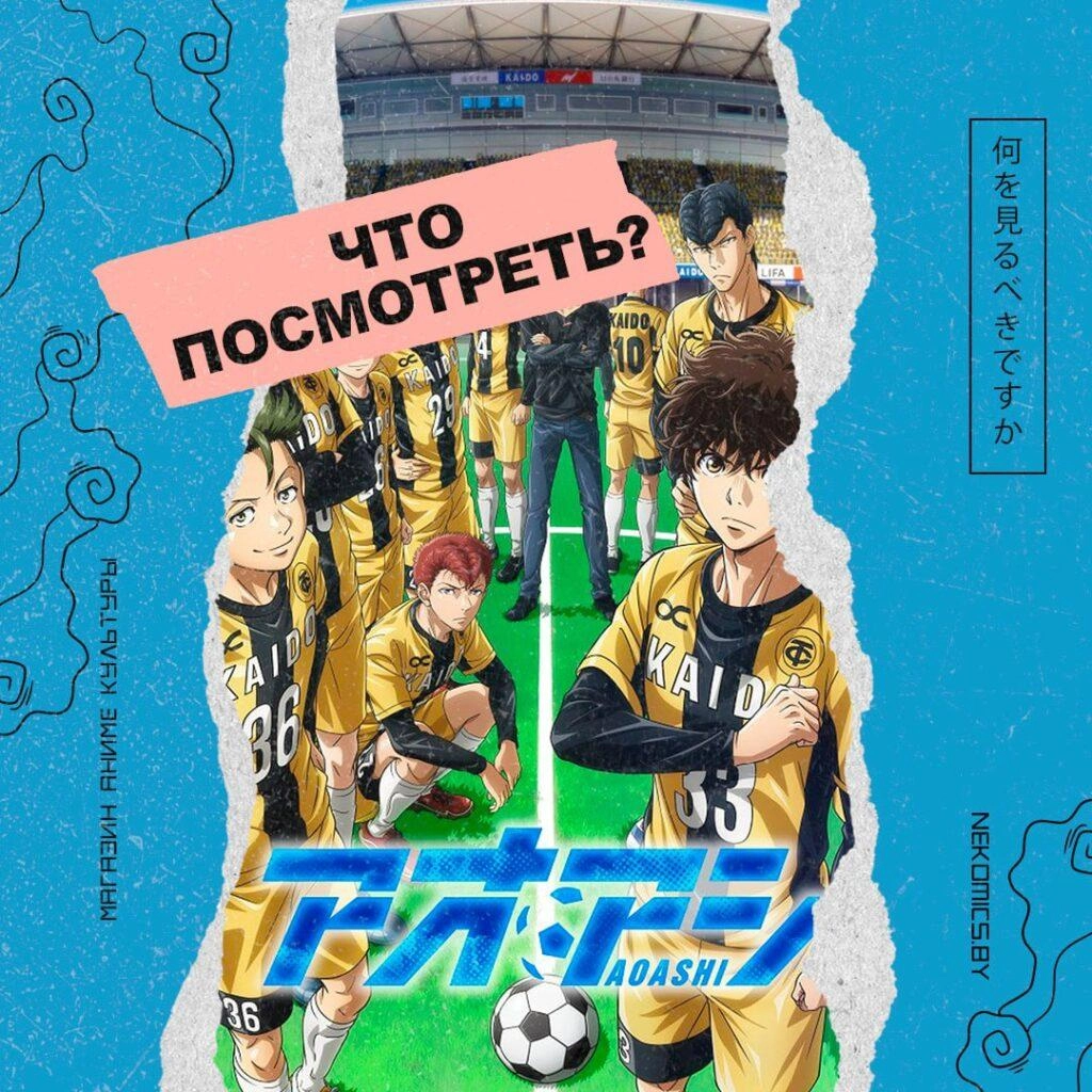 Какое аниме посмотреть? Ао Аши!
