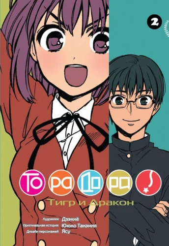 Манга ТораДора! Том 2