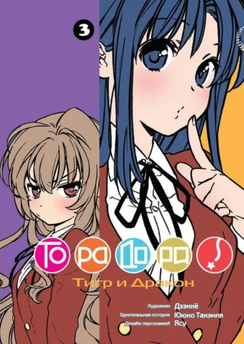 Манга ТораДора! Том 3