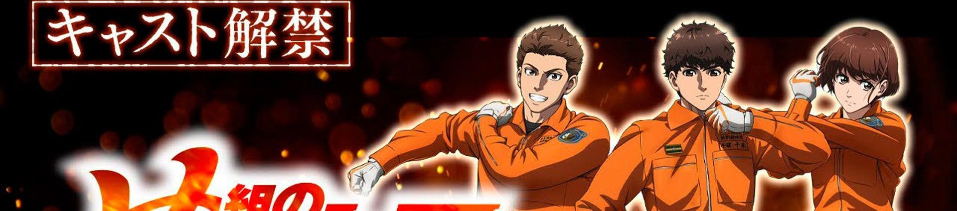 Какое аниме посмотреть? Дайго из пожарной команды