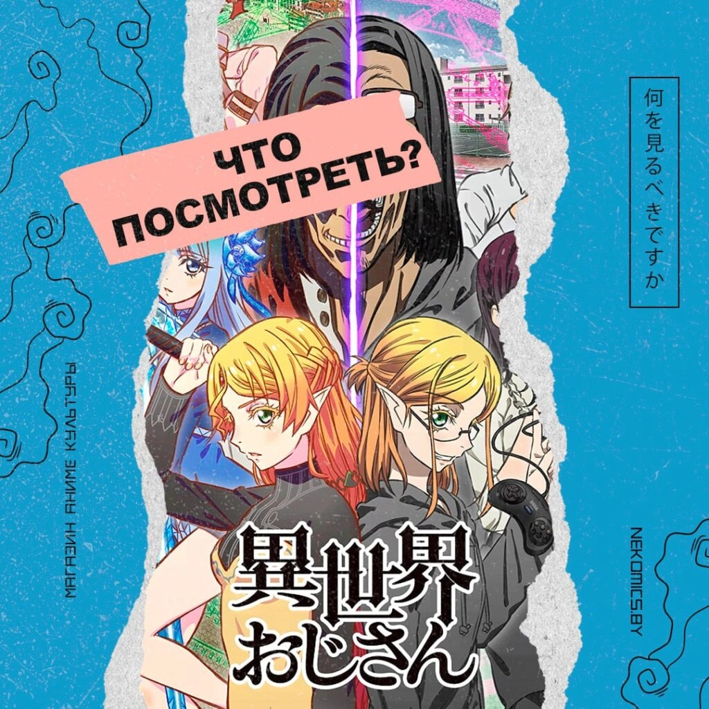 Что посмотреть? Перерождение дяди!