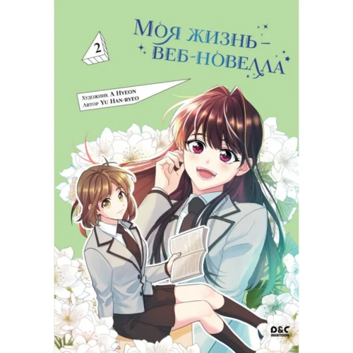 Моя жизнь – веб-новелла. Том 1