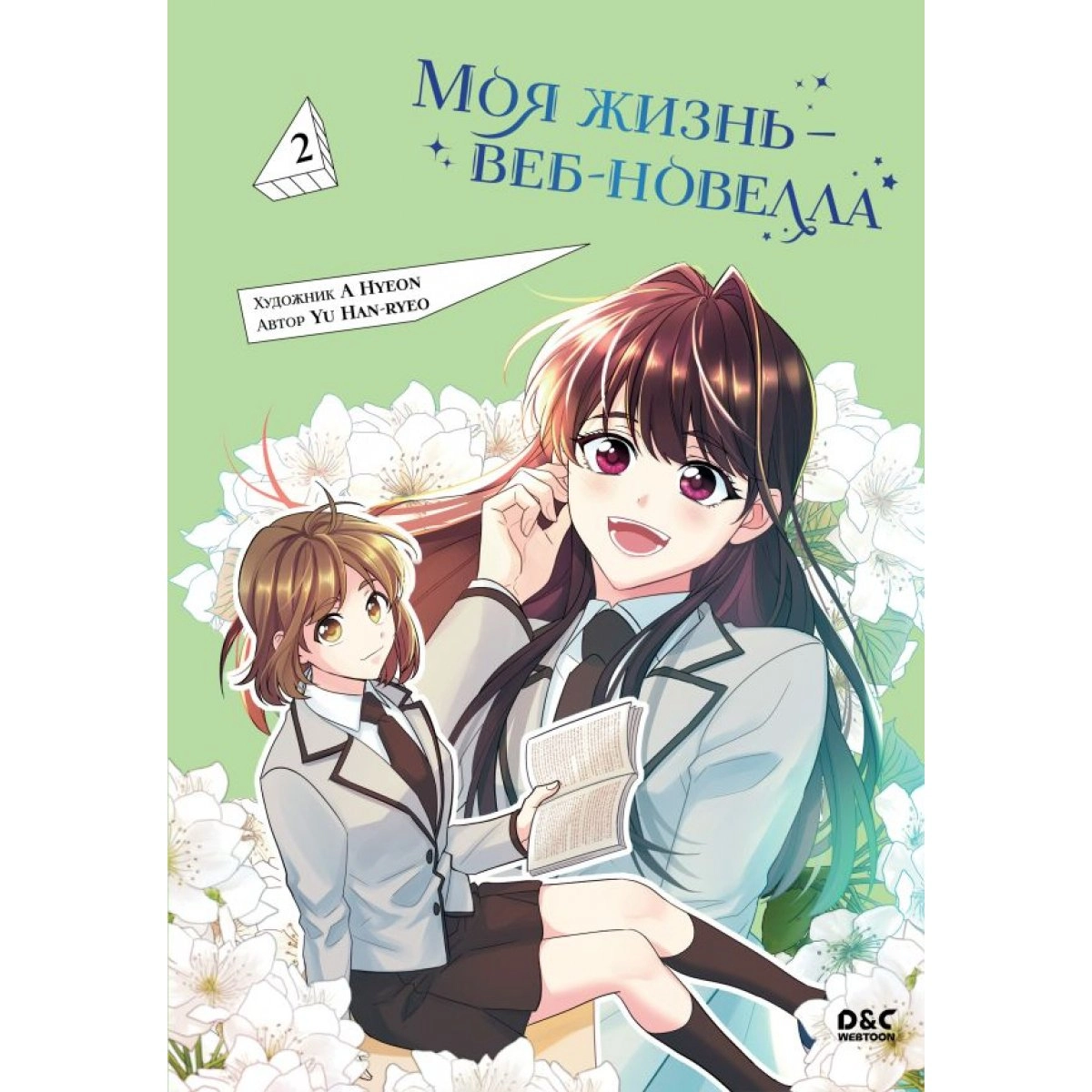 Моя жизнь – веб-новелла. Том 1