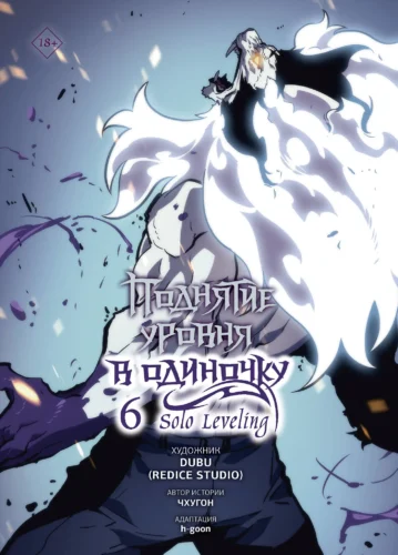 Поднятие ур.в одиночку.Solo Leveling.Т.6 Поднятие ур.в одиночку.Solo Leveling.Т.6