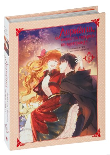Лериана,невеста герцога по контракту.Т.6 Лериана,невеста герцога по контракту.Т.6
