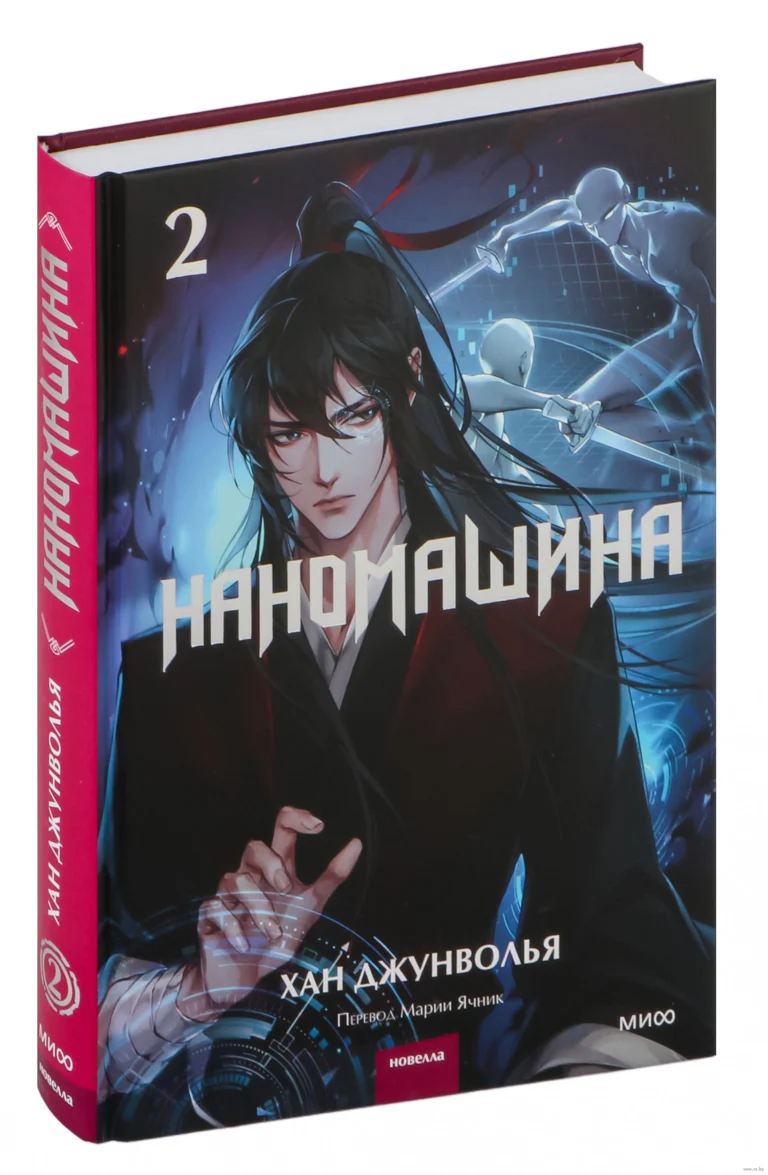 Наномашина. Том 2