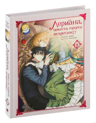Лериана,невеста герцога по контракту.Т.8 Лериана,невеста герцога по контракту.Т.8