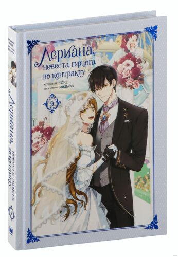 Лериана,невеста герцога по контракту.Т.9 Лериана,невеста герцога по контракту.Т.9
