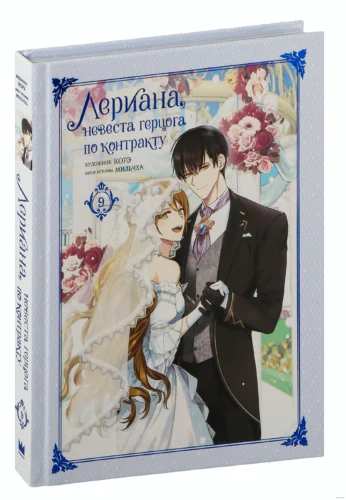 Лериана,невеста герцога по контракту.Т.9