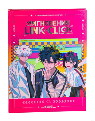 Э.К.Link Click.Артбук»Агент времени.Мгновения» Э.К.Link Click.Артбук»Агент времени.Мгновения»