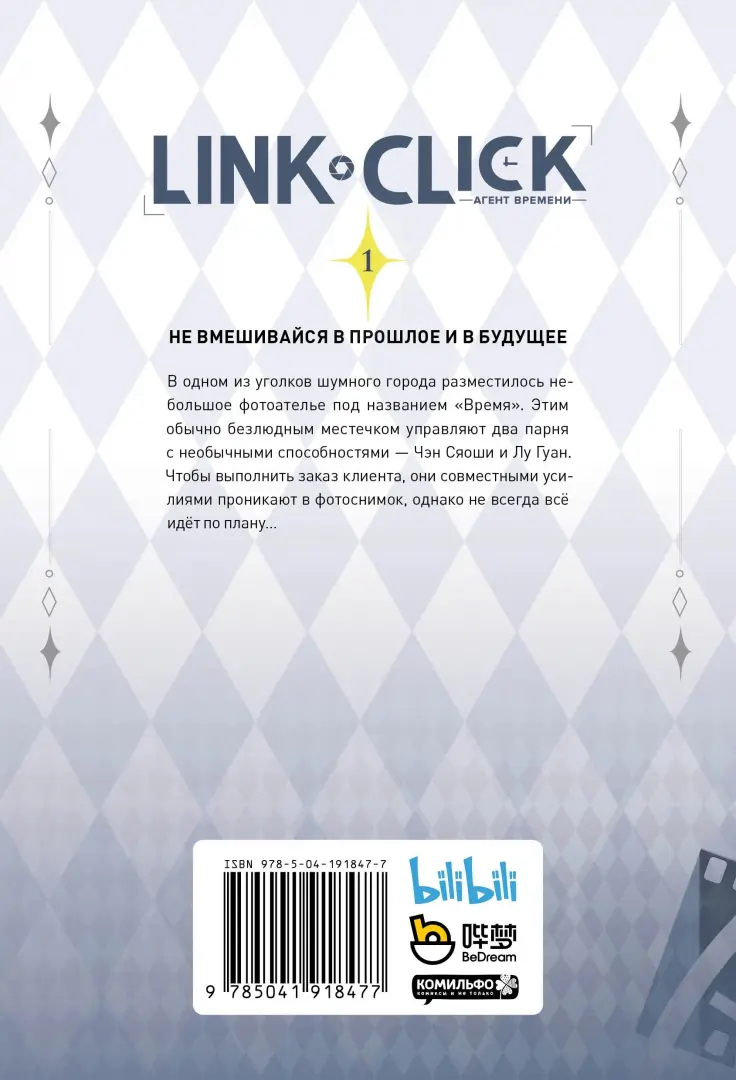 Э.Link Click.Агент времени.Т.1